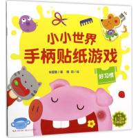 小小世界手柄贴纸游戏(好习惯)朱雯霏9787535496874