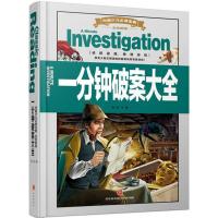 一分钟破案大全龚勋 主编9787545527919