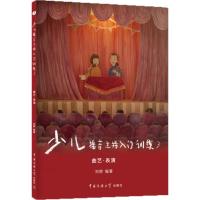 少儿播音主持训练(3)(曲艺·表演)刘婷9787565719066