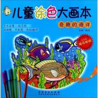 儿童涂色大画本(奇趣的海洋)沈晔9787539877877