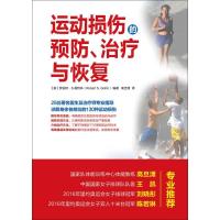 运动损伤的预防、治疗与恢复高旦潇9787115450685