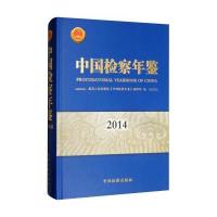 中国检察年鉴.2014*高*****《中国检查年鉴》编辑部9787510217746