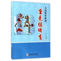 重竞技体育宋琦9787565028748