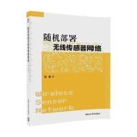 随机部署无线传感器网络陈曦9787302476702