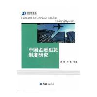 中国金融租赁制度研究廖岷9787504986429