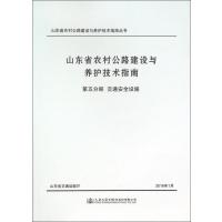 交通安全设施/山东省农村公路建设与养护技术指南(D5分册)山东省交通运输厅9787114118593