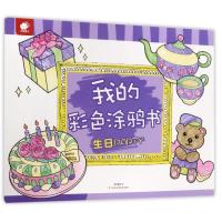 我的彩色涂鸦书（生日PARTY）纸贵满堂9787549353712