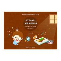 STEAM之创意编程思维(Scratch Jr精灵版)叶天萍9787309129861