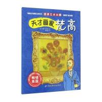 世界艺术大师?天才画家梵高伊恩·扎切克9787530488355