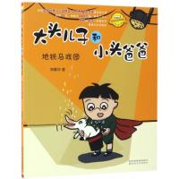 大头儿子和小头爸爸（注音全彩美绘）（地铁马戏团）郑春华9787531351696