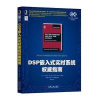 DSP嵌入式实时系统威指南罗伯特·奥沙纳9787111576419