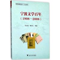 宁波文学百年:1908-2008范志强9787308156172