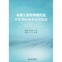 水利工程管理现代化评价指标体系应用指南黄祚继9787565031977