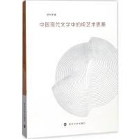 中国现代文学中的纯艺术思潮胡有清9787305189968