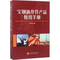 宝钢油井管产品使用手册张忠铧9787313168405
