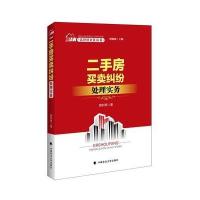 二手房买卖纠纷处理实务樊利琴9787562071303