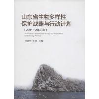 山东省生物多样*保护战略与行动计划.2011-2030年田贵全9787560755137