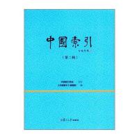 中国索引（D2辑）《中国索引》编辑部9787309131093