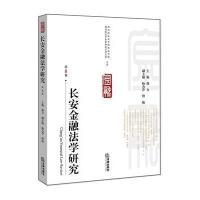 长安金融法学研究(D8卷)强力9787519716394