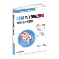 CAXA电子图板2016基础与实例教程(21世纪高等院校计算机辅助设计规划教材)编者:葛学滨//刘慧