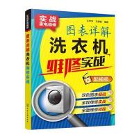 图表详解洗衣机维修实战王学屯9787122301628