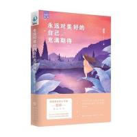 永远对美好的自己充满期待萱草9787535499684