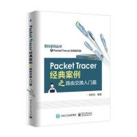 Packet Tracer经典案例之路由交换入门篇刘彩凤9787121315251