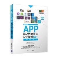 APP移动界面美化设计案例100 魏学智  吕小星9787302469988