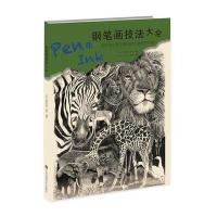 钢笔画技法大全:用钢笔和墨水表现你所喜爱的主题克劳狄亚·奈斯9787558025112