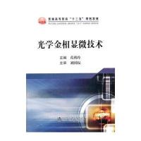 光学金相显微技术葛利玲9787502475970