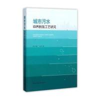 城市污水自养脱氮工艺研究李冬9787112205141