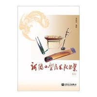 新编小型民乐队曲集(2)黄振奋9787103053324