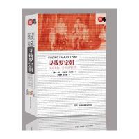 寻找罗定朝:从哈莱姆、牙买加到中国葆拉·威廉姆斯·麦迪逊9787807097594