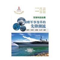 军事科技纵横:领略军事变革的先锋潮流刘新科9787551007740