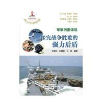 军事后勤评说:探究战争胜败的强力后盾王道伟9787551007757
