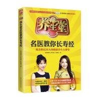 养生堂名医教你长寿经北京电视台《养生堂》栏目组9787553785004