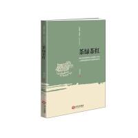 茶绿茶红/赣鄱情家国梦长篇小说丛书胡治平9787210098812
