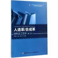 人造革/合成革材料及工艺学(D2版)范浩军9787518411672