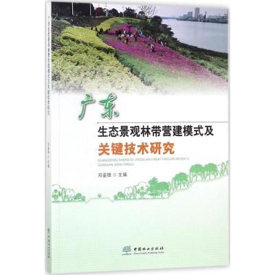 广东生态景观林带营建模式及关键技术研究邓鉴锋9787503893544
