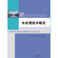 水处理技术概论张文启9787305186998