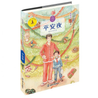 九色鹿·儿童文学名家获奖作品系列?平安夜黄蓓佳9787305193170