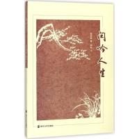 闲吟人生张桂鑫9787305194498