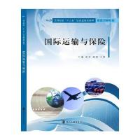 国际运输与保险梁军9787305184673