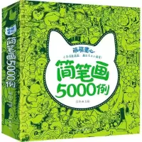 儿童简笔画5000例蕾玲9787549252336