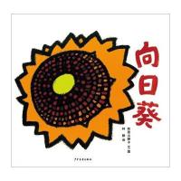 幼幼成长图画书?向日葵和歌山静子9787558901799