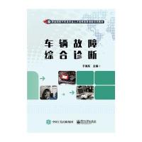 车辆故障综合诊断于海东9787121323393