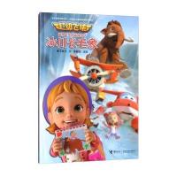 冰川长毛象奥飞娱乐9787544850513