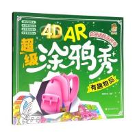 4D AR超级涂鸦秀(有趣物品)格韵文化9787558507847