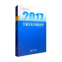 2017宁夏生态文明蓝皮书段庆林9787227065982