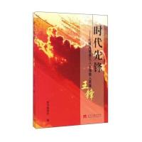 时代先锋：礼赞方城县三入火海救人英雄王锋《时代先锋9787515407647